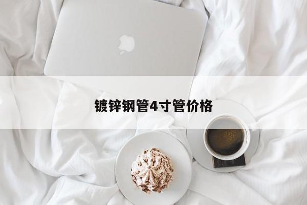 鍍鋅鋼管4寸管價格
