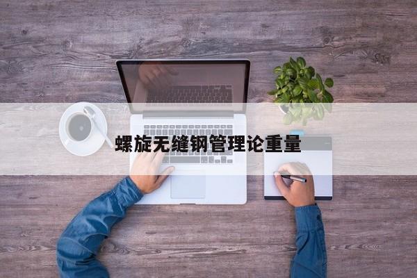 螺旋無(wú)縫鋼管理論重量