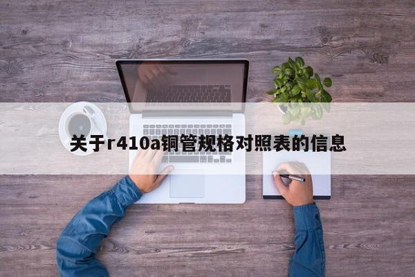 關(guān)于r410a銅管規(guī)格對照表的信息