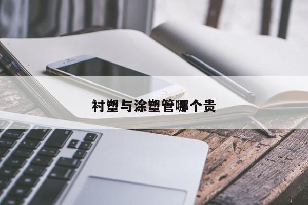 襯塑與涂塑管哪個貴
