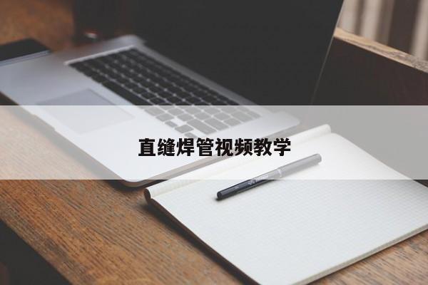 直縫焊管視頻教學